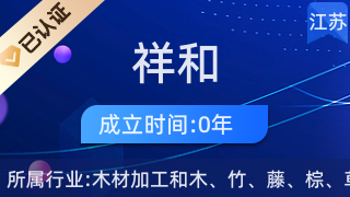 揚(yáng)中市祥和木制品